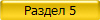 Раздел 5